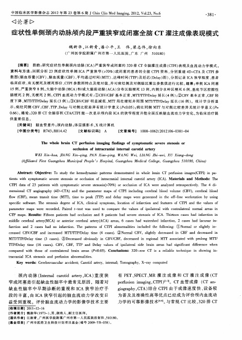 症状性单侧颈内动脉颅内段严重狭窄或闭塞全脑CT灌注成像表现模式