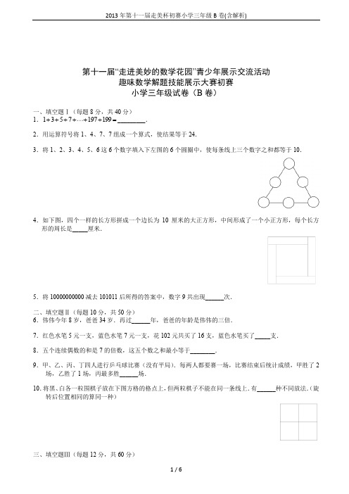 2013年第十一届走美杯初赛小学三年级B卷(含解析)