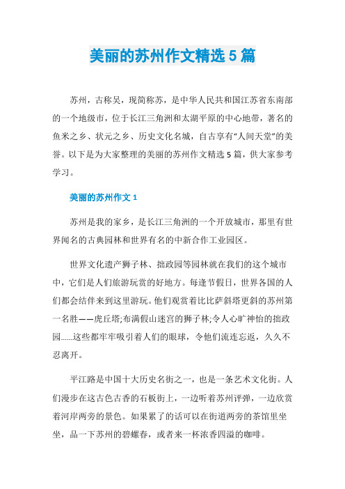 美丽的苏州作文精选5篇