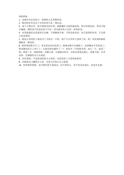 体贴四味