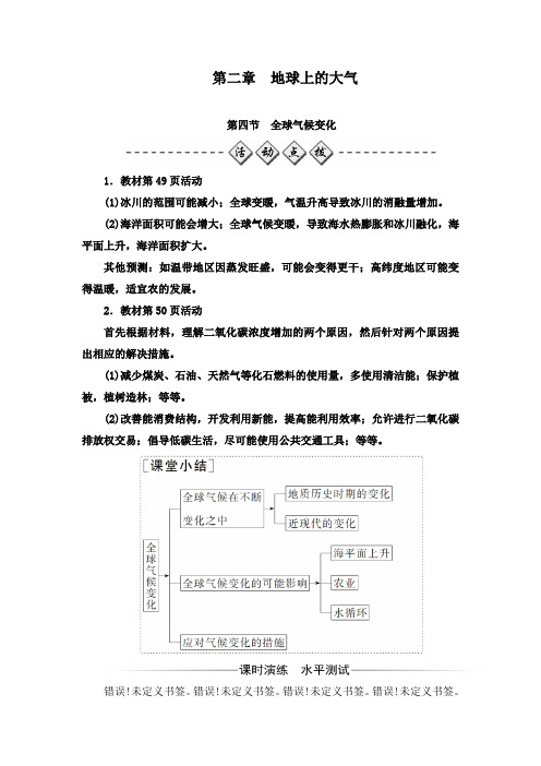 最新人教版必修一高中地理同步习题二章第四节全球气候变化及答案