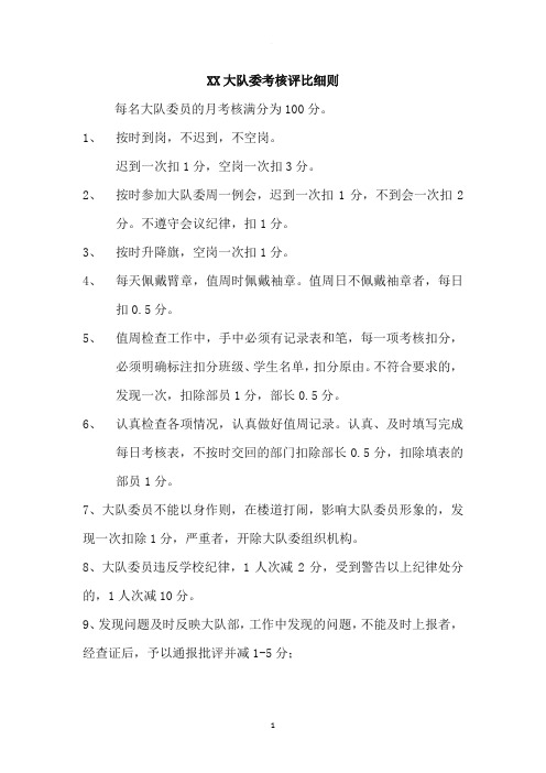 大队委考核评比细则