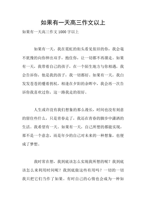 如果有一天高三作文以上