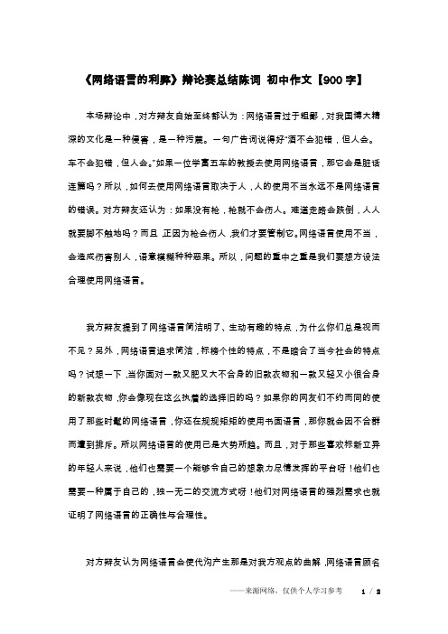 《网络语言的利弊》辩论赛总结陈词 初中作文【900字】