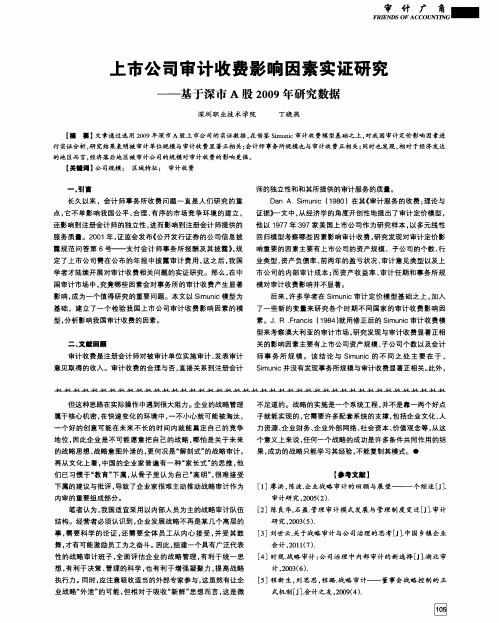 上市公司审计收费影响因素实证研究——基于深市A股2009年研究数据