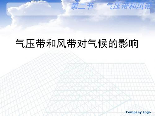 气压带和风带对气候的影响ppt1 湘教版