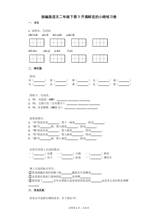 部编版语文二年级下册3_开满鲜花的小路练习卷有答案