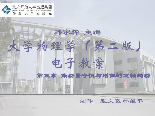 第五章 角动量守恒与刚体的定轴转动