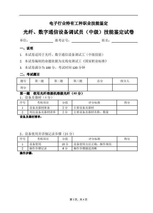 中级光纤、数字通信设备调试工实际操作试卷及答案(确定考试用)