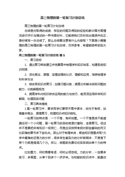 高三物理的第一轮复习计划总结