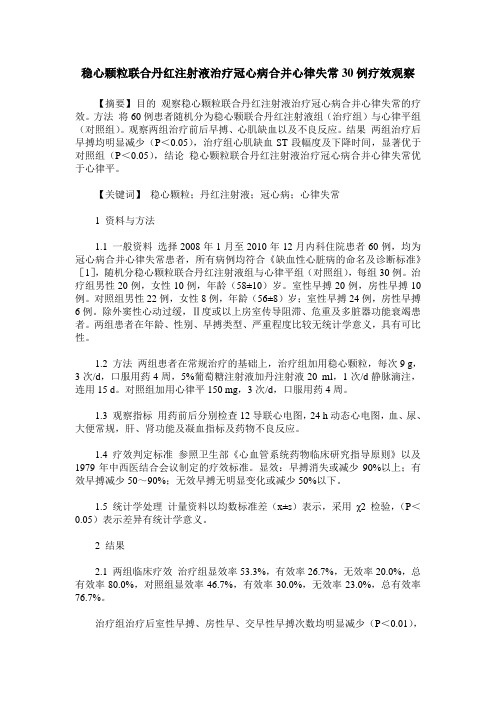 稳心颗粒联合丹红注射液治疗冠心病合并心律失常30例疗效观察