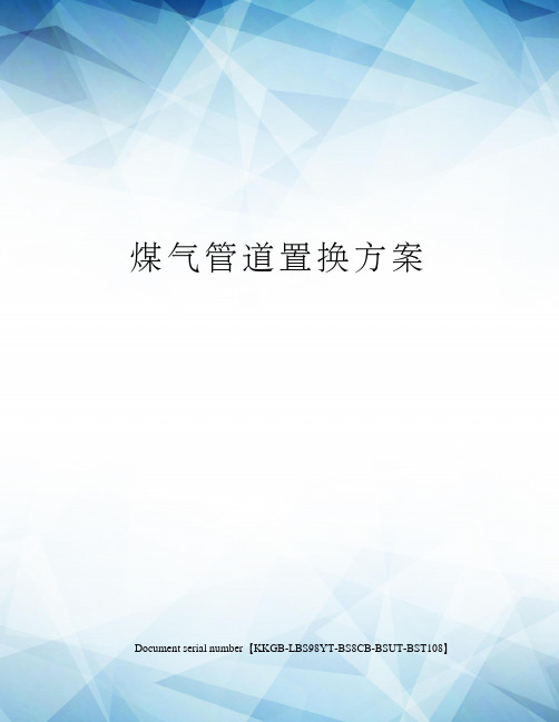 煤气管道置换方案