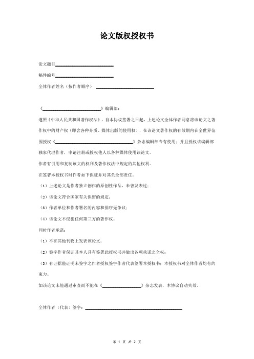 论文版权授权书范本模板