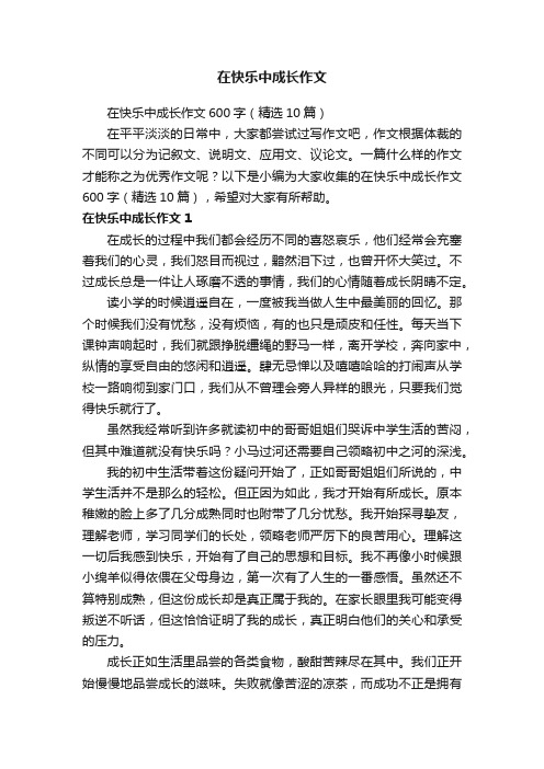 在快乐中成长作文600字（精选10篇）