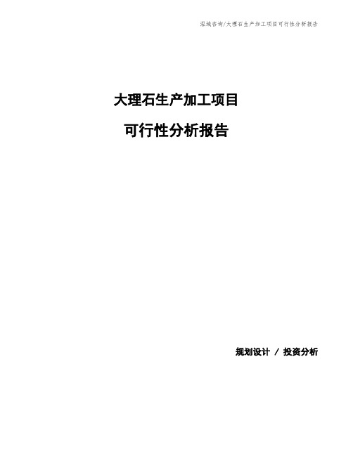 大理石生产加工项目可行性分析报告