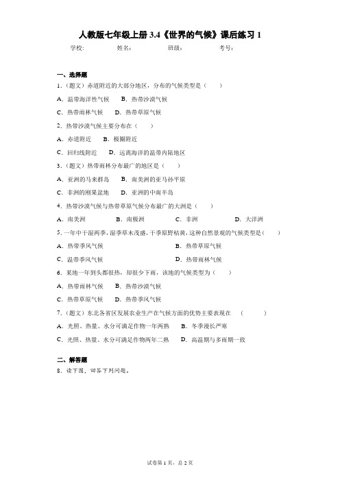 人教版七年级上册3.4《世界的气候》课后练习1含答案详解