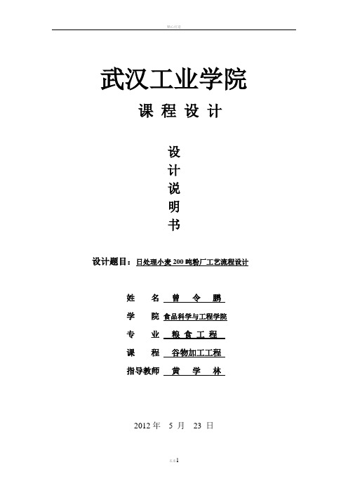 面粉厂工艺流程设计说明书