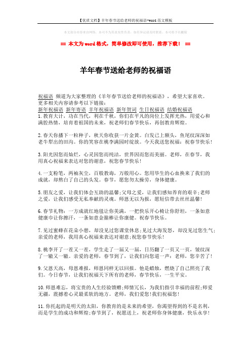【优质文档】羊年春节送给老师的祝福语-word范文模板 (3页)