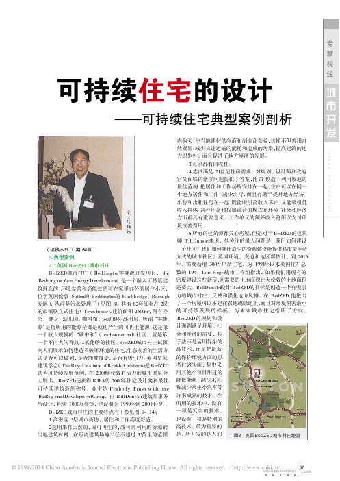 可持续住宅的设计——可持续住宅典型案例剖析