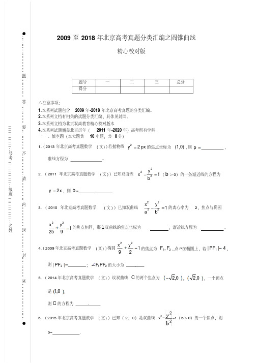 2009至2018年北京高考真题分类汇编之圆锥曲线