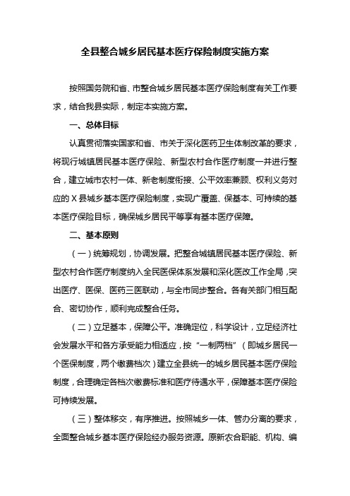 全县整合城乡居民基本医疗保险制度实施方案