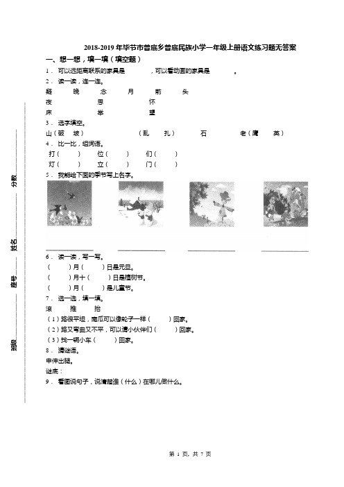 2018-2019年毕节市普底乡普底民族小学一年级上册语文练习题无答案