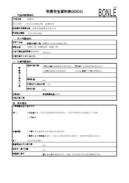 460胶水MSDS物料安全资料表