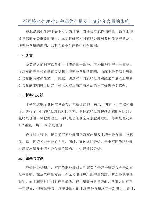 不同施肥处理对5种蔬菜产量及土壤养分含量的影响