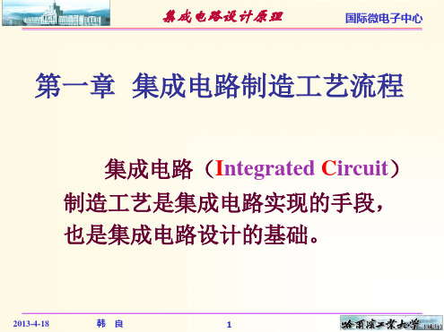 集成电路制造工艺流程.ppt