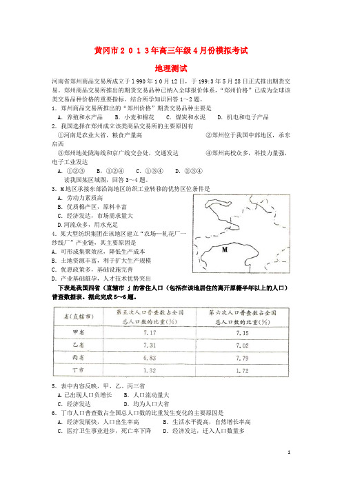 湖北省黄冈市高三地理4月调研考试试题新人教版