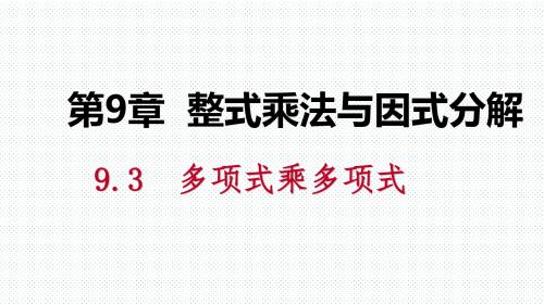 2019年春苏科版七年级数学下册同步导学课件：9.3多项式乘多项式