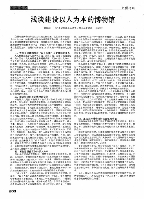 浅谈建设以人为本的博物馆