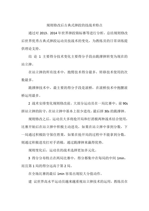 规则修改后古典式摔跤的技战术特点