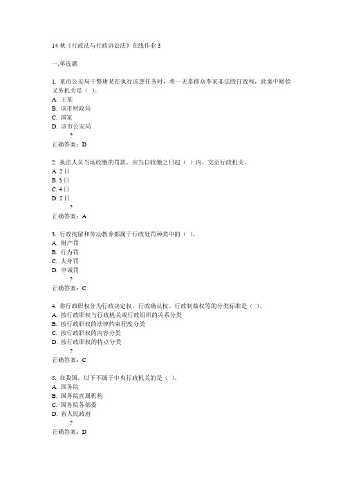 电子科技大学14秋《行政法与行政诉讼法》在线作业3答案