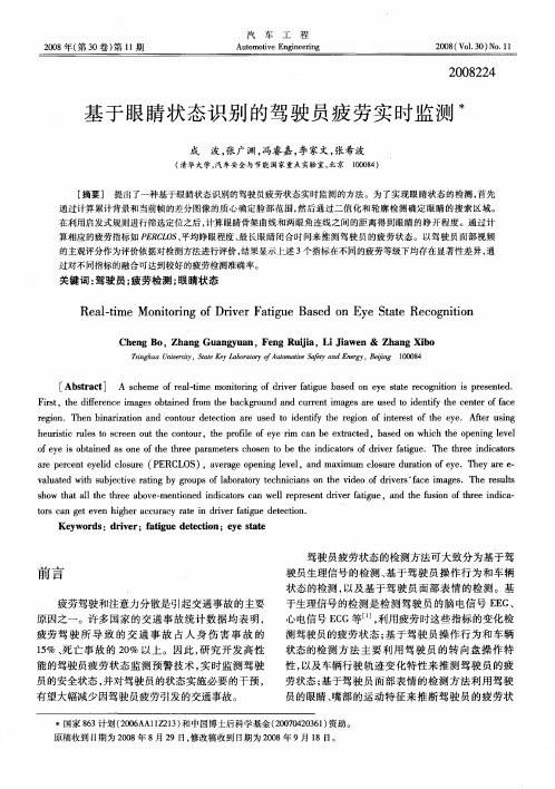 基于眼睛状态识别的驾驶员疲劳实时监测