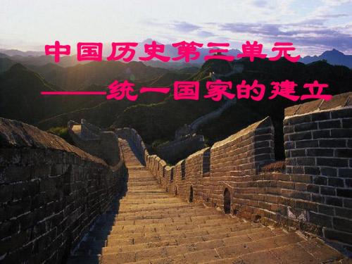 七年级历史上册第三单元复习课件