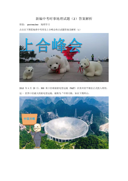 新编中考时事地理试题答案解析