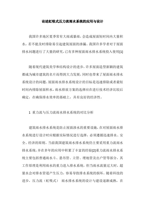 论述虹吸式压力流雨水系统的应用与设计