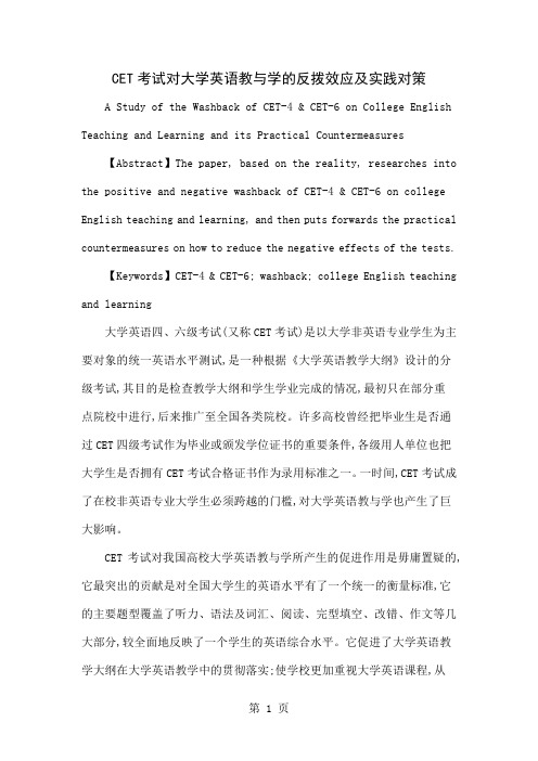 CET考试对大学英语教与学的反拨效应及实践对策word精品文档6页