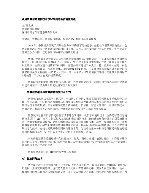 利用智慧信息通信技术促进经济转型升级