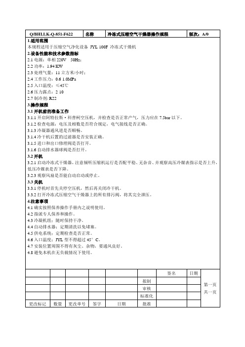 冷冻式干燥机 操作规程