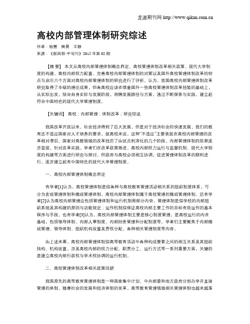 高校内部管理体制研究综述