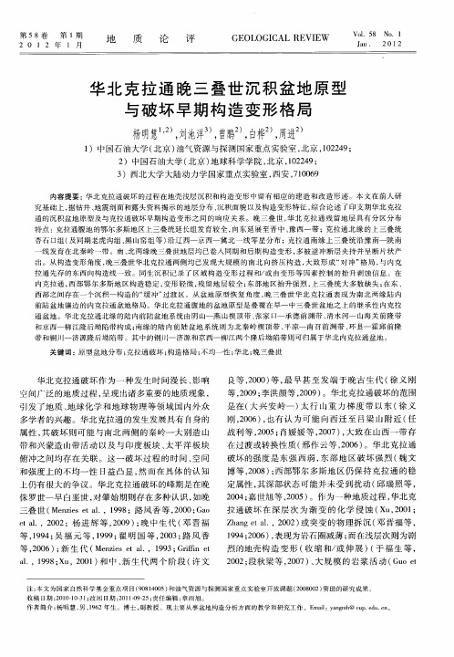 华北克拉通晚三叠世沉积盆地原型与破坏早期构造变形格局