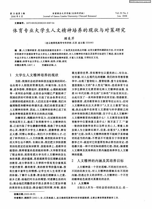 体育专业大学生人文精神培养的现状与对策研究