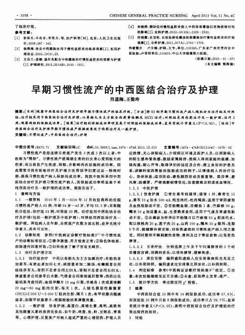 早期习惯性流产的中西医结合治疗及护理