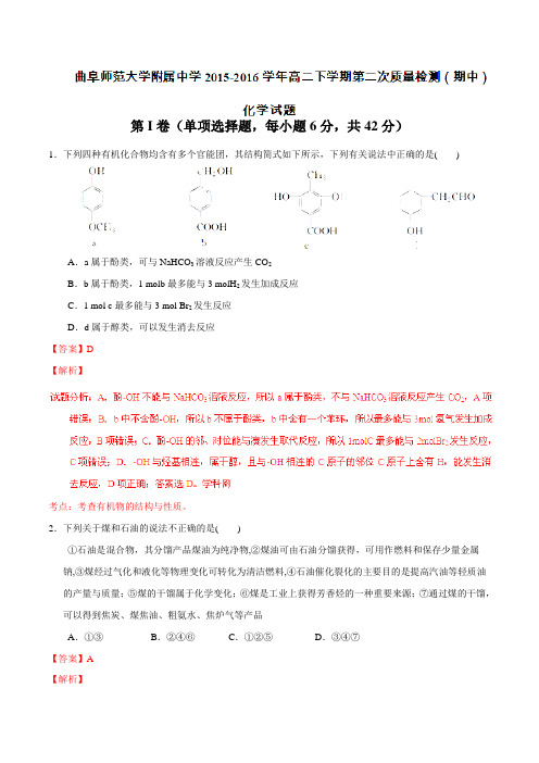山东省曲阜师范大学附属中学2015-2016学年高二下学期第二次质量检测(期中)化学试题(解析版)