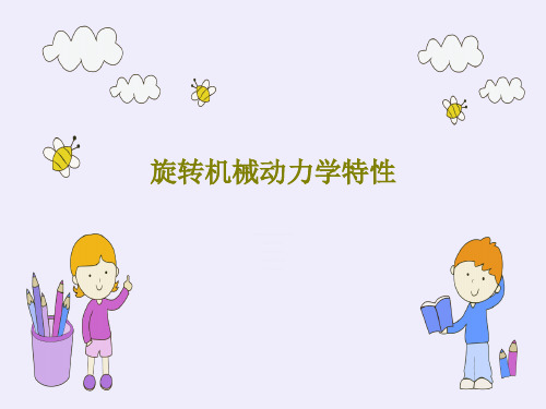 旋转机械动力学特性共39页文档