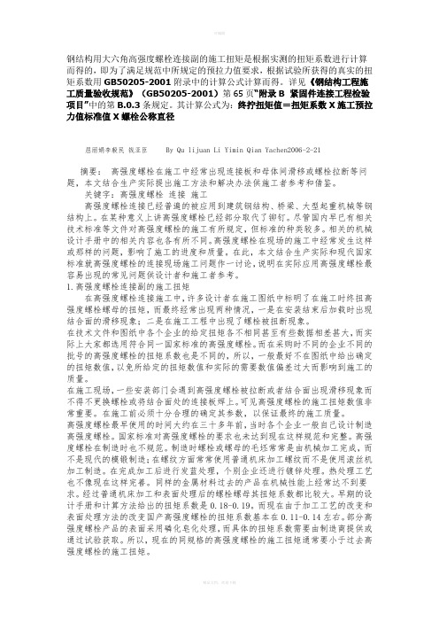 高强度螺栓施工扭矩计算