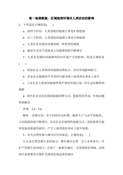 高一地理教案：区域地理环境对人类活动的影响.doc