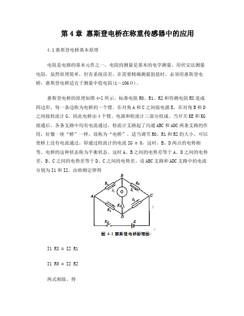 惠斯登电桥